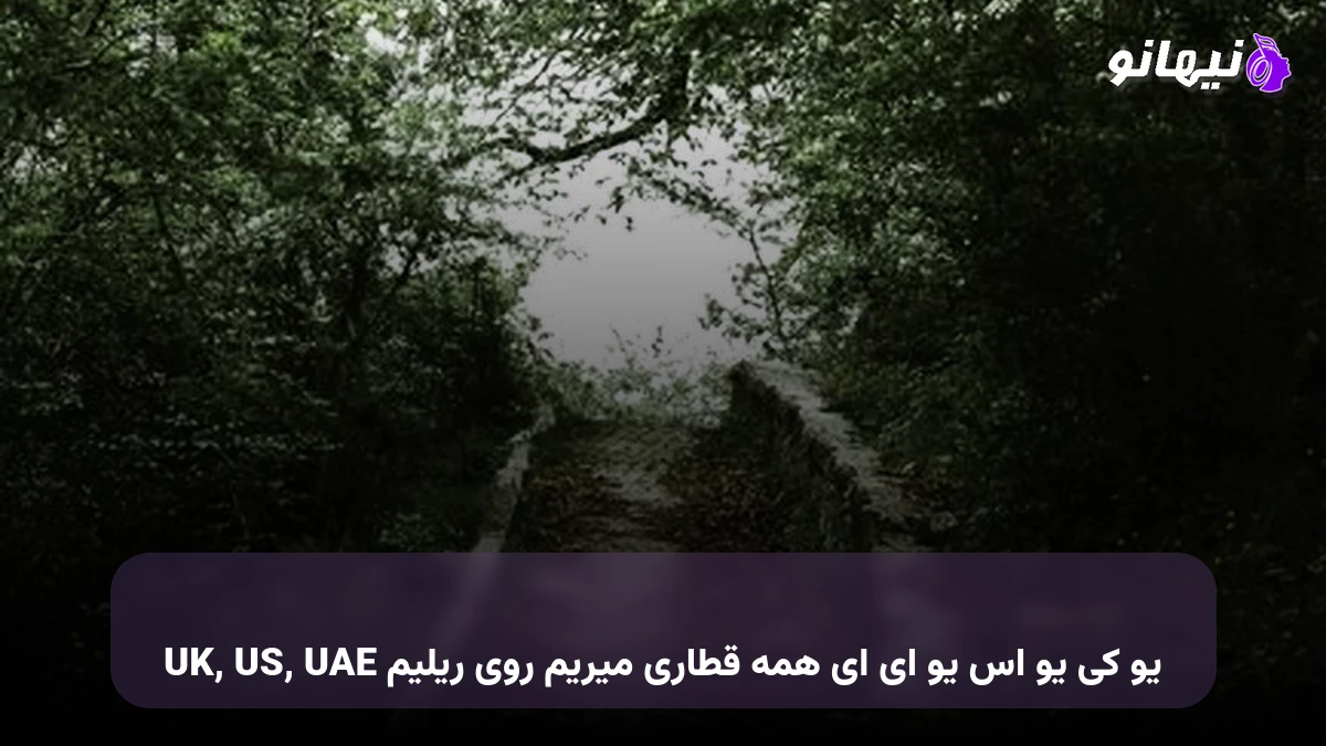 دانلود آهنگ UK, US, UAE یو کی یو اس یو ای ای همه قطاری میریم روی ریلیم